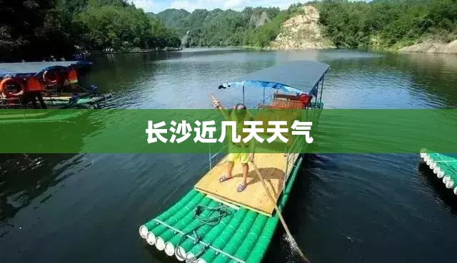 长沙近几天天气