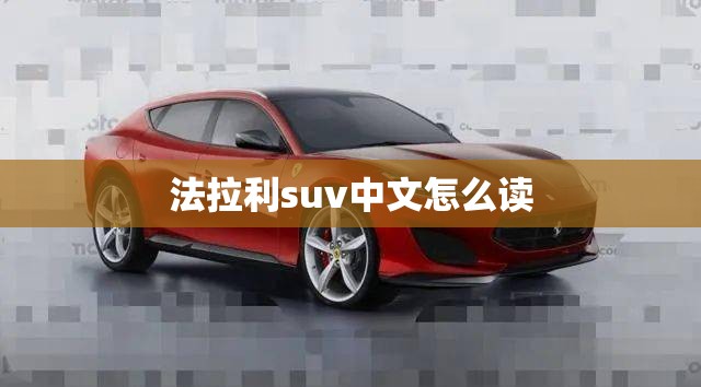 法拉利suv中文怎么读 法拉利suv中文怎么读