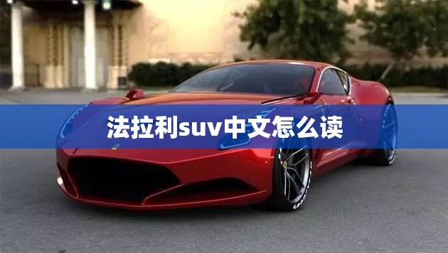 法拉利suv中文怎么读 法拉利suv中文怎么读