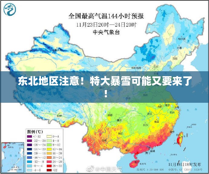 东北地区注意!特大暴雪可能又要来了! 东北地区注意!特大暴雪可能又要来了!