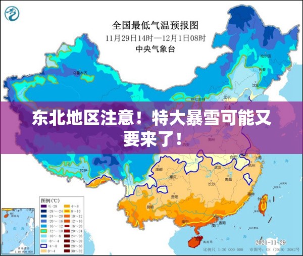 东北地区注意!特大暴雪可能又要来了! 东北地区注意!特大暴雪可能又要来了!