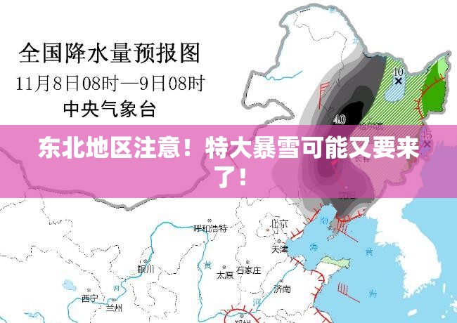 东北地区注意!特大暴雪可能又要来了! 东北地区注意!特大暴雪可能又要来了!