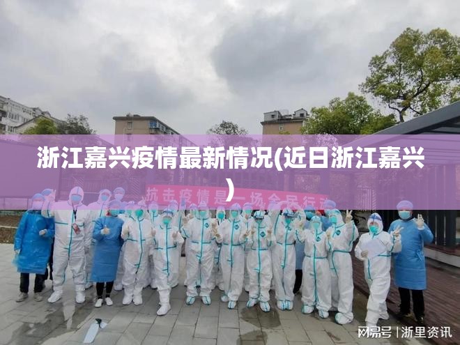 浙江嘉兴疫情最新情况(近日浙江嘉兴) 浙江嘉兴疫情最新情况(近日浙江嘉兴)