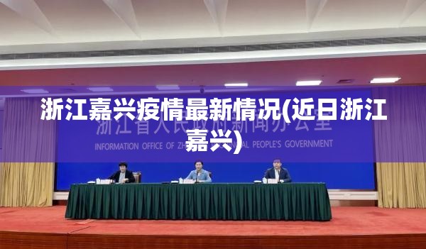 浙江嘉兴疫情最新情况(近日浙江嘉兴) 浙江嘉兴疫情最新情况(近日浙江嘉兴)