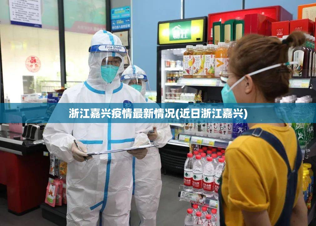 浙江嘉兴疫情最新情况(近日浙江嘉兴) 浙江嘉兴疫情最新情况(近日浙江嘉兴)