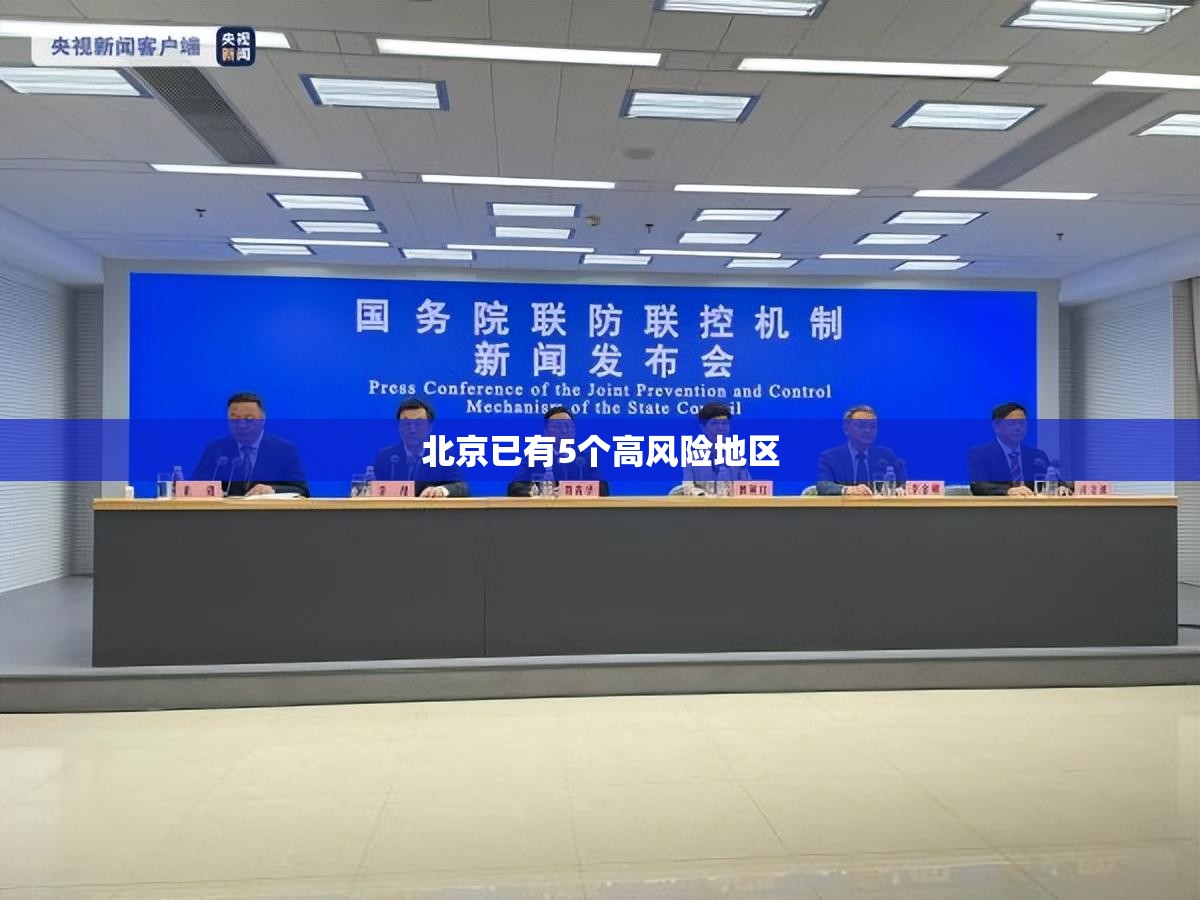 【北京已有5个高风险地区,北京有高中吗】 【北京已有5个高风险地区,北京有高中吗】
