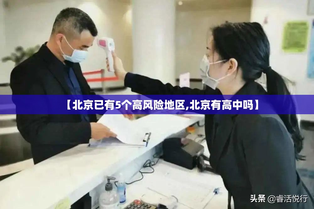 【北京已有5个高风险地区,北京有高中吗】 【北京已有5个高风险地区,北京有高中吗】