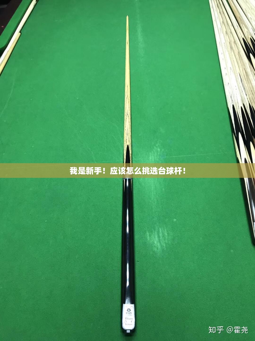 我是新手！应该怎么挑选台球杆！