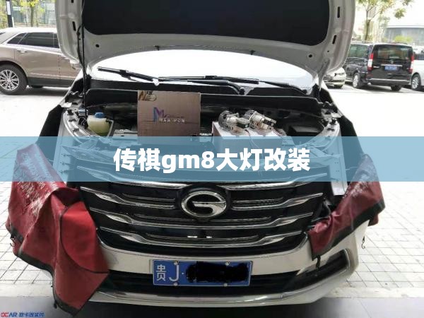 传祺gm8大灯改装 传祺gm8大灯改装