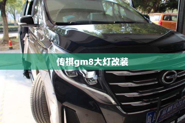 传祺gm8大灯改装 传祺gm8大灯改装