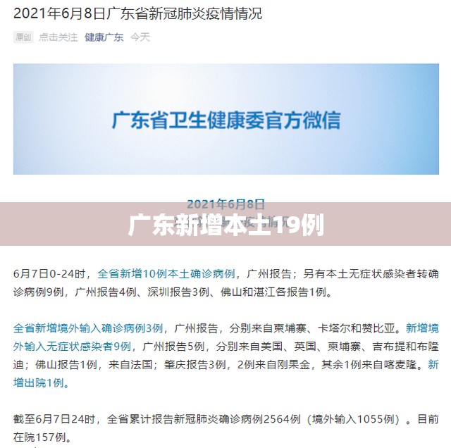 广东新增本土19例(广东新增19例本土确诊) 广东新增本土19例(广东新增19例本土确诊)