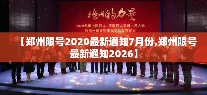 【郑州限号2020最新通知7月份,郑州限号最新通知2026】 【郑州限号2020最新通知7月份,郑州限号最新通知2026】