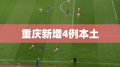 重庆新增4例本土(重庆病例最新情况) 重庆新增4例本土(重庆病例最新情况)