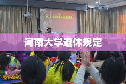 河南大学退休规定/河南大学正处级退休工资