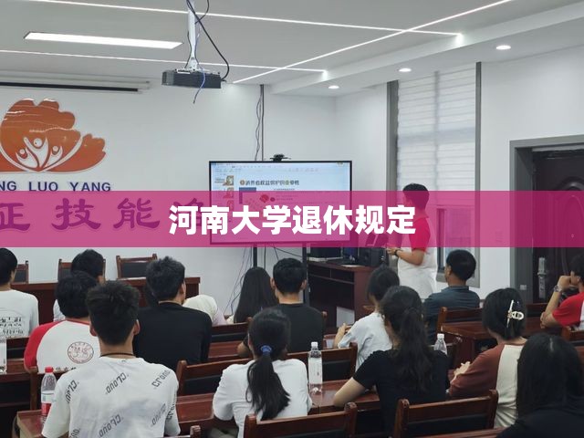 河南大学退休规定/河南大学正处级退休工资