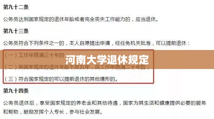 河南大学退休规定/河南大学正处级退休工资