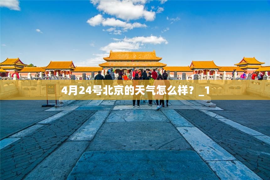 4月24号北京的天气怎么样？_1