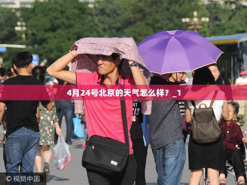 4月24号北京的天气怎么样？_1