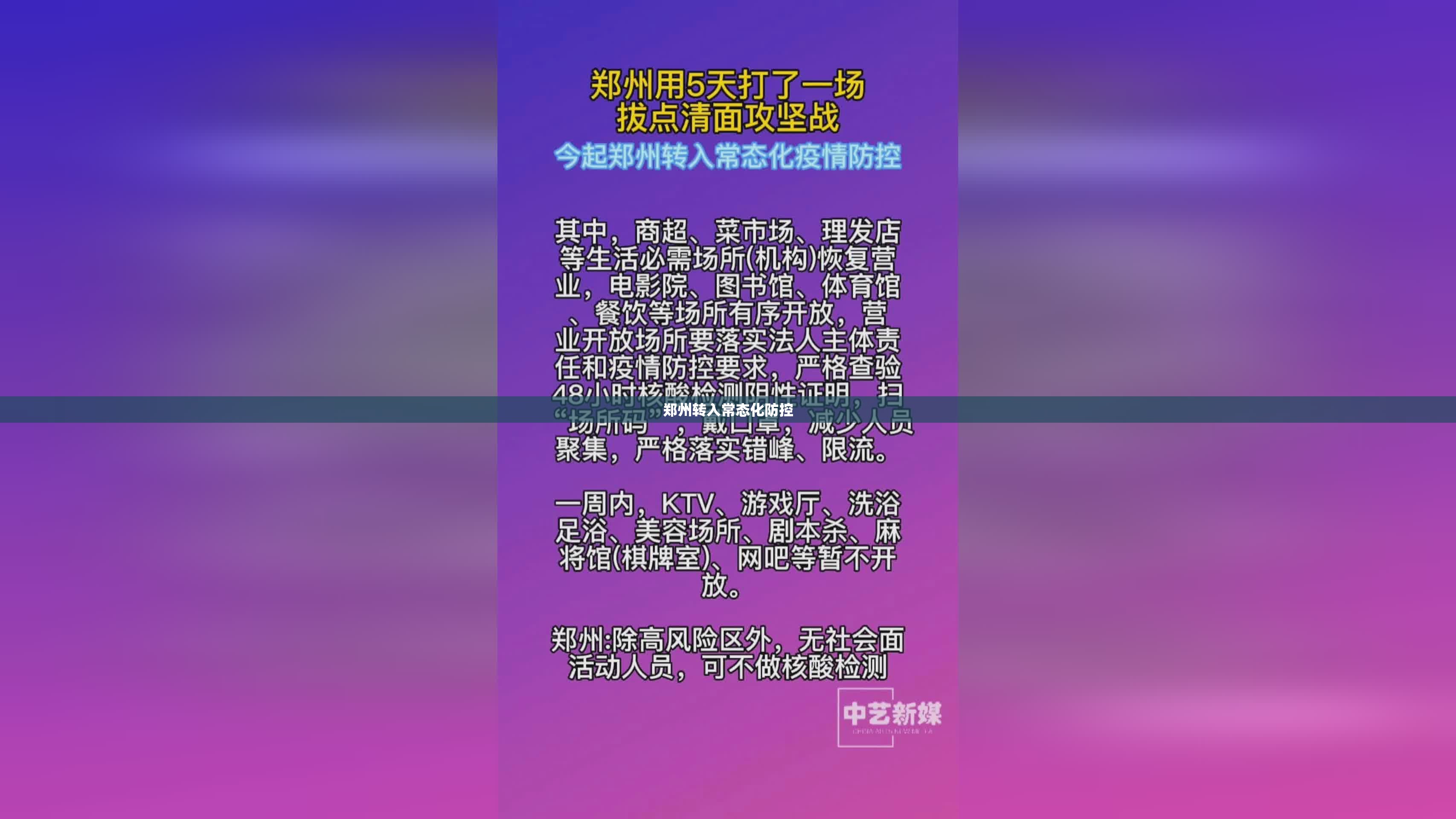 郑州转入常态化防控(疫情防控常态化)