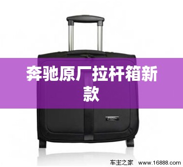 【奔驰原厂拉杆箱新款,奔驰旅行箱架位置】 【奔驰原厂拉杆箱新款,奔驰旅行箱架位置】