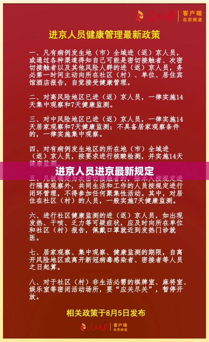 进京人员进京最新规定(进京人员有什么要求)