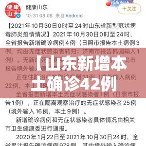 【山东新增本土确诊42例,山东新增本土确诊42例是哪里的】 【山东新增本土确诊42例,山东新增本土确诊42例是哪里的】