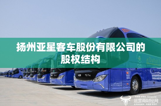 扬州亚星客车股份有限公司的股权结构