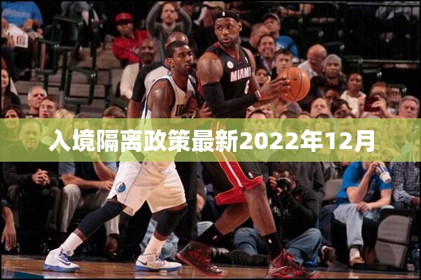 入境隔离政策最新2022年12月(入境政策调整) 入境隔离政策最新2022年12月(入境政策调整)