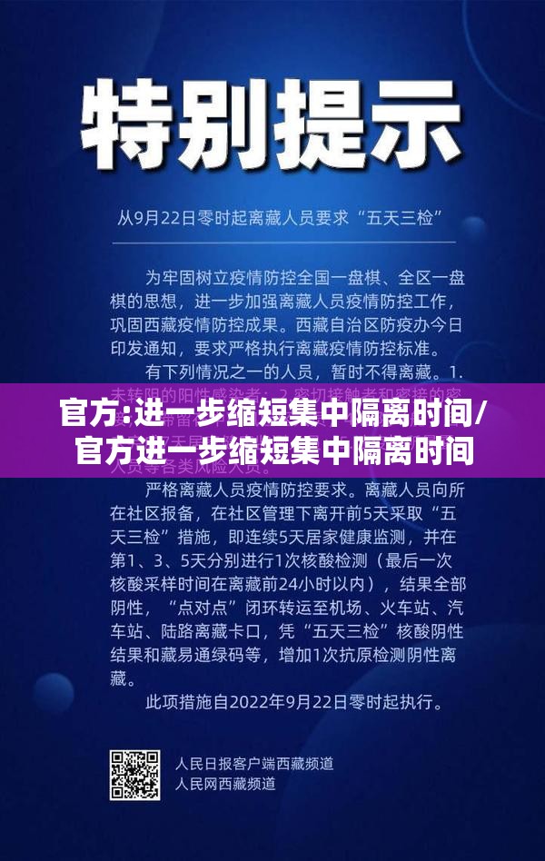 官方:进一步缩短集中隔离时间/官方进一步缩短集中隔离时间 官方:进一步缩短集中隔离时间/官方进一步缩短集中隔离时间
