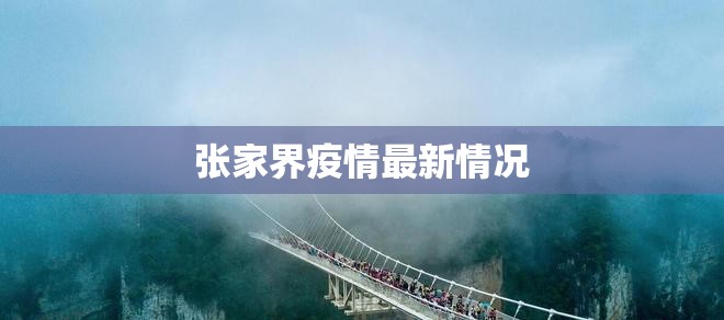 张家界疫情最新情况(张家界最新消息今天) 张家界疫情最新情况(张家界最新消息今天)