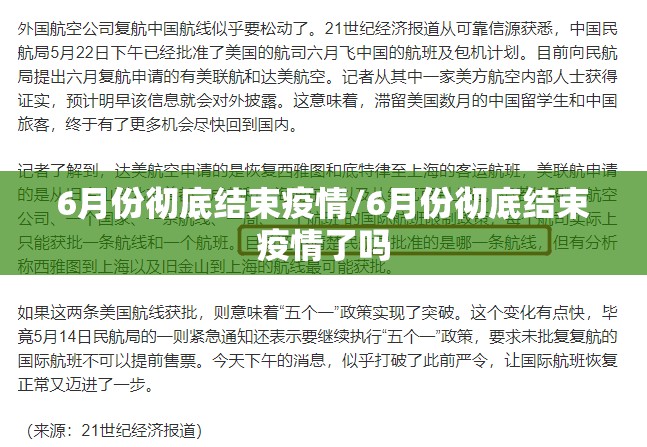 6月份彻底结束疫情/6月份彻底结束疫情了吗 6月份彻底结束疫情/6月份彻底结束疫情了吗