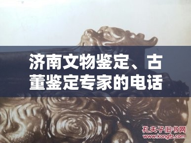 济南文物鉴定、古董鉴定专家的电话