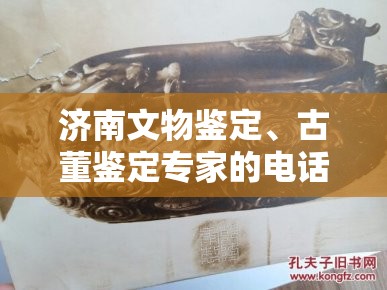 济南文物鉴定	、古董鉴定专家的电话