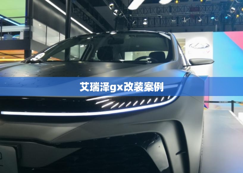 艾瑞泽gx改装案例 艾瑞泽gx改装案例