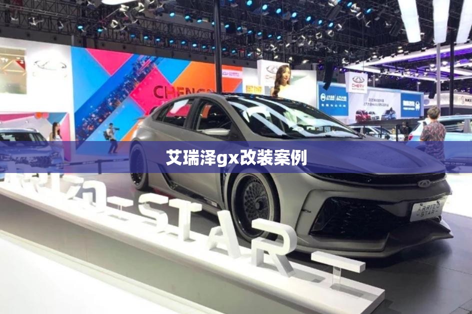 艾瑞泽gx改装案例 艾瑞泽gx改装案例
