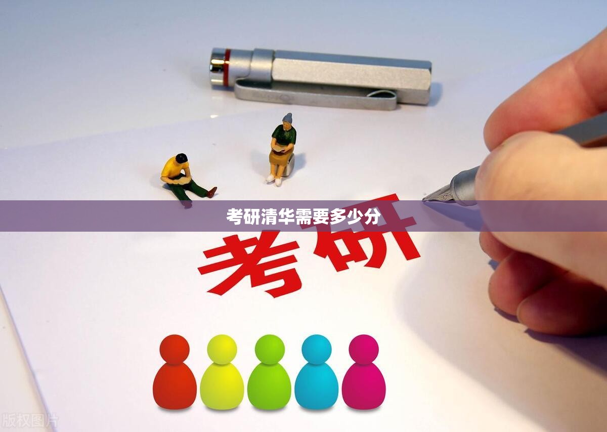 考研清华需要多少分(考研清华需要多少分才能上) 考研清华需要多少分(考研清华需要多少分才能上)