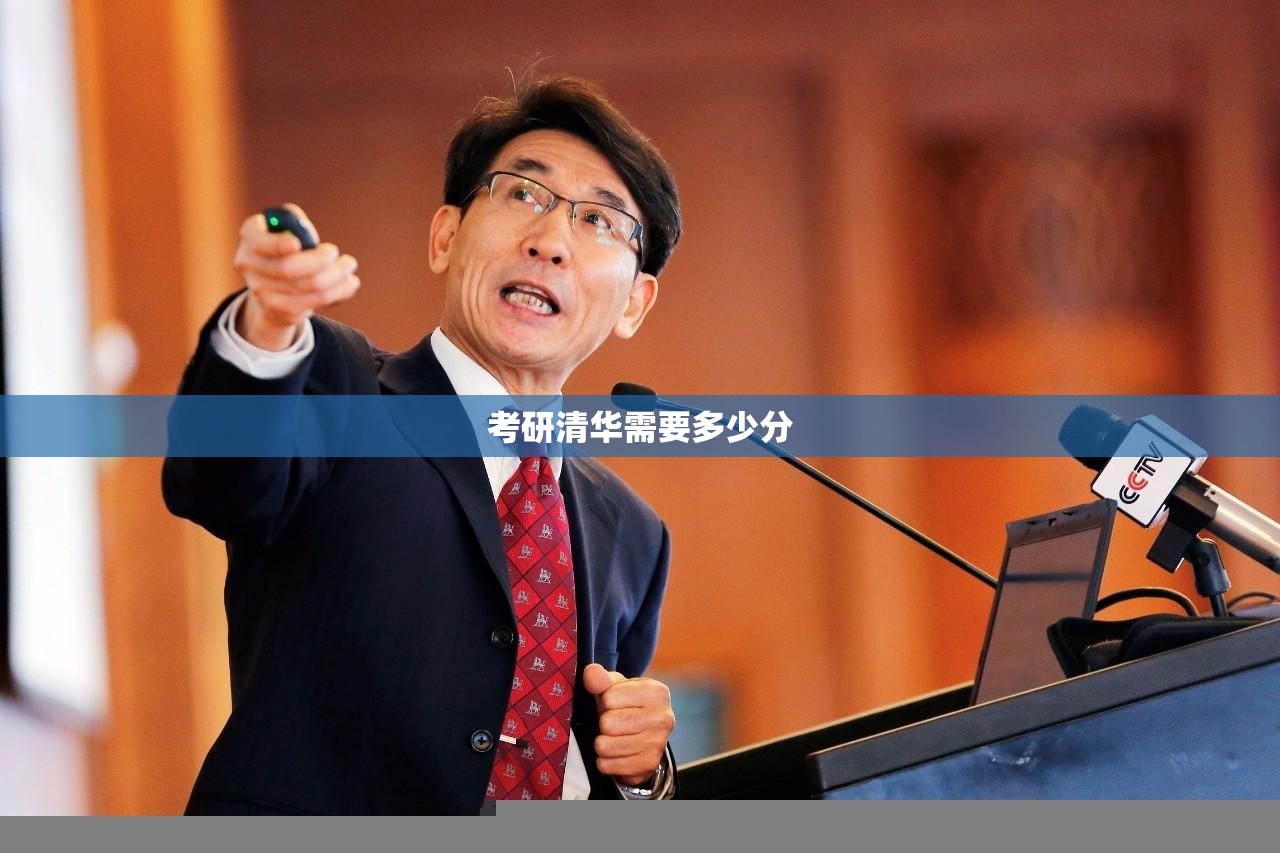 考研清华需要多少分(考研清华需要多少分才能上) 考研清华需要多少分(考研清华需要多少分才能上)