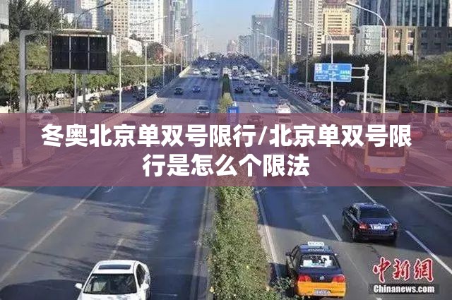 冬奥北京单双号限行/北京单双号限行是怎么个限法
