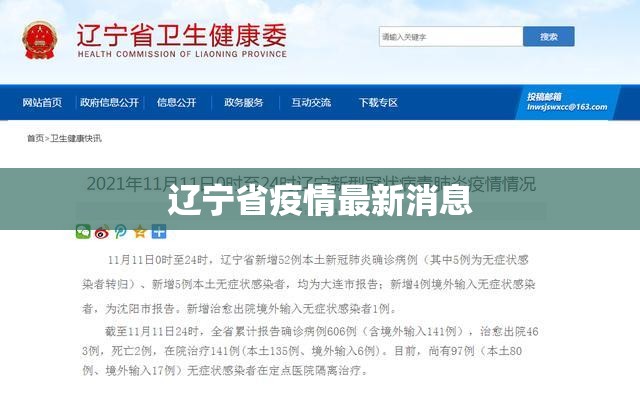 【辽宁省疫情最新消息,辽宁省最新事件】 【辽宁省疫情最新消息,辽宁省最新事件】