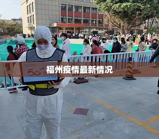 福州疫情最新情况(福州新冠最新消息今天) 福州疫情最新情况(福州新冠最新消息今天)