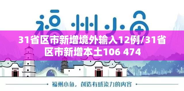 31省区市新增境外输入12例/31省区市新增本土106 474 31省区市新增境外输入12例/31省区市新增本土106 474