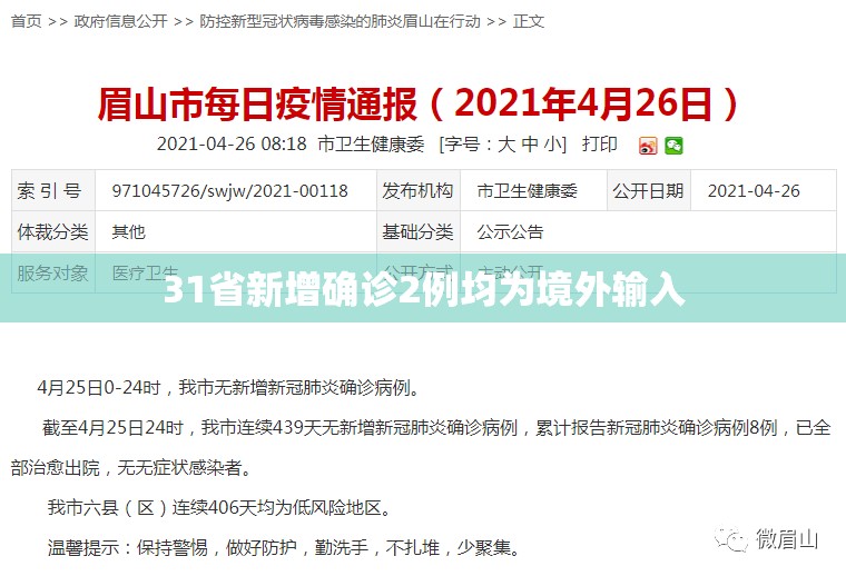 【31省新增确诊2例均为境外输入,31省区市新增10例境外输入确诊】 【31省新增确诊2例均为境外输入,31省区市新增10例境外输入确诊】