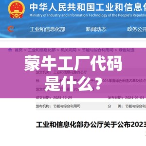 蒙牛工厂代码是什么？