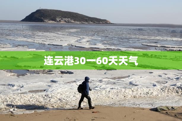 连云港30一60天天气