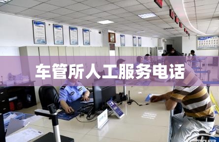 车管所人工服务电话 车管所人工服务电话