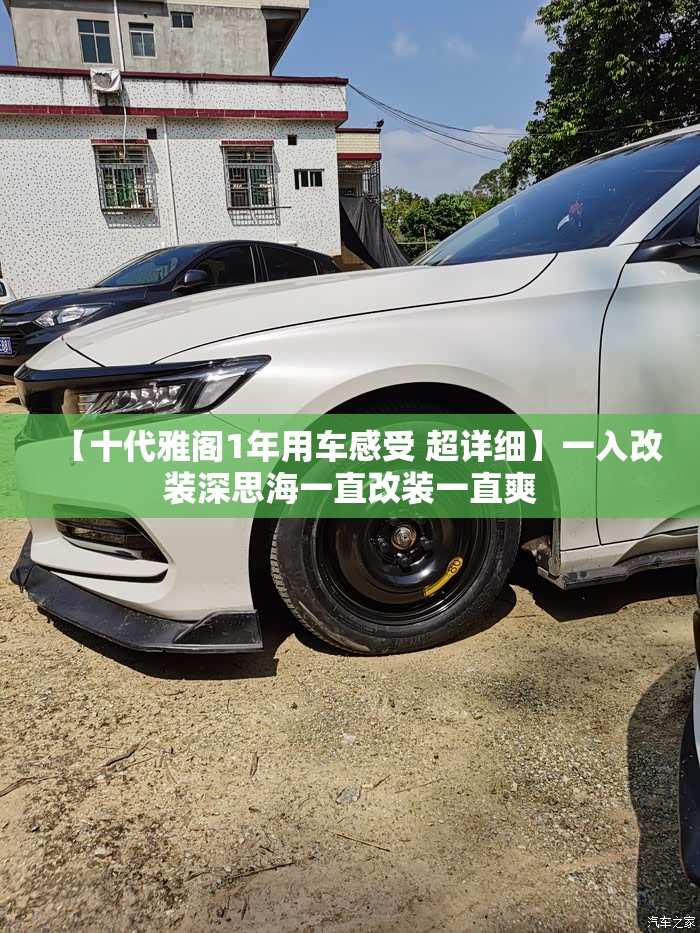 【十代雅阁1年用车感受 超详细】一入改装深思海一直改装一直爽 【十代雅阁1年用车感受 超详细】一入改装深思海一直改装一直爽