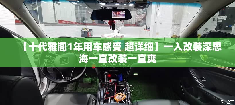 【十代雅阁1年用车感受 超详细】一入改装深思海一直改装一直爽 【十代雅阁1年用车感受 超详细】一入改装深思海一直改装一直爽