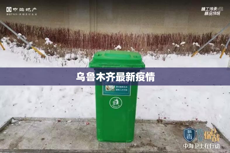 乌鲁木齐最新疫情(2022年乌鲁木齐疫情最新消息今天)