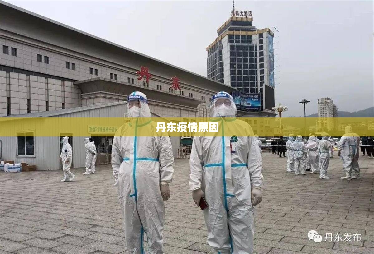 丹东疫情原因/丹东最新消息 丹东疫情原因/丹东最新消息