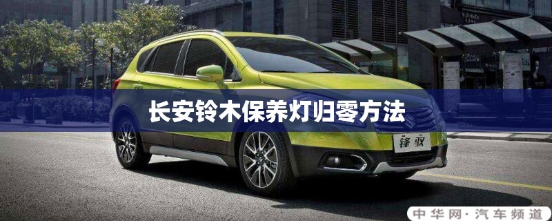 长安铃木保养灯归零方法/长安铃木保养灯消除视频 长安铃木保养灯归零方法/长安铃木保养灯消除视频